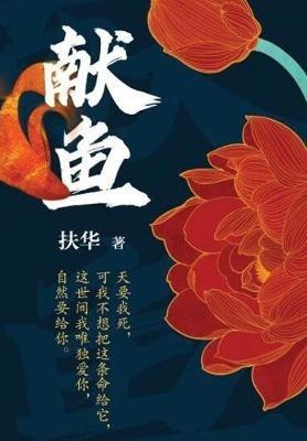 献鱼 - 华 扶 - cover