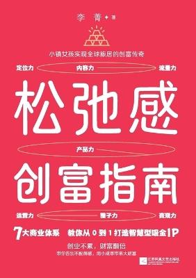 Relaxation and Wealth Creation Guide/松弛感创富指南 - 李菁 - cover