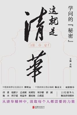 ?????:????? The Secret Of Learning: This Is Tsinghua University - ???? - cover