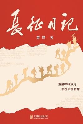 ???? Long March Diary - ?? - cover