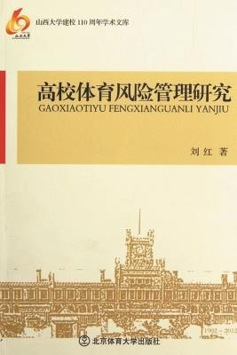 高校体育风险管理研究 - 刘红 - cover