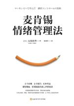 ???????? McKinsey Emotion Management Method