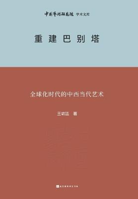 ????? Rebuilding the Tower of Babel - ??? - cover