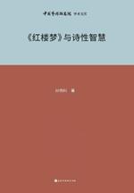 «???»????? Dream of the Red Chamber and Poetic Wisdom