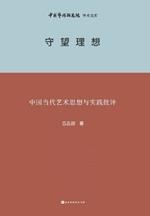 ???? Criticism of Contemporary Chinese Art Thought and Practice