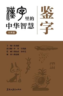 Character Insight: Chinese Wisdom in Chinese Characters - Nature Chapter/鉴字 汉字里的中华智慧.自然篇 - 黑龙江教育出版社 - cover