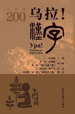 Ura! Chinese Characters: Nature Chapter - Chinese and Russian/乌拉!汉字.自然篇 汉文、俄文 - 朱英丽主编,李丹，汪晓波 - cover