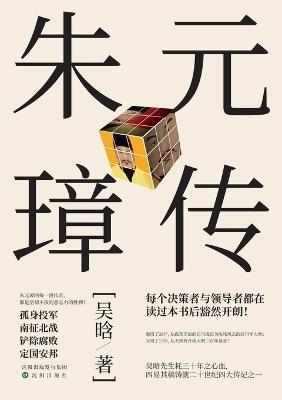 Biography of Zhu Yuanzhang, Founding Emperor of the Ming Dynasty/朱元璋传 - 吴晗 - cover