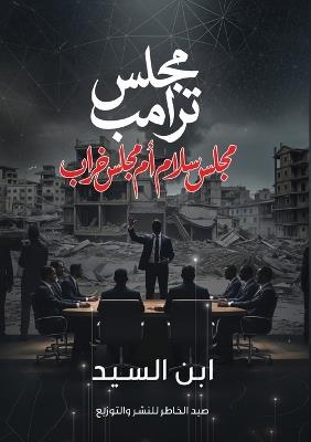 مجلس ترامب: مجلس سلام أم مجلس خراب؟ - السيد عبد الحميد - cover