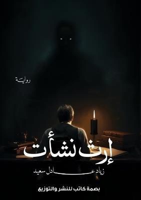 إرث نشأت - زياد عادل سعيد - cover