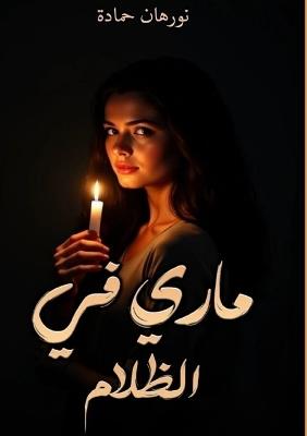 ماري في الظلام - نورهان حمادة - cover