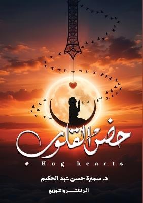 حضن القلوب: حين تكون المواساة حضنًا للقلب - د. سميرة حسن - cover