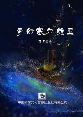 梦幻塞尔维亚（ 简体版）: Dreamlike Serbia - Yan Jia 佳言 - cover