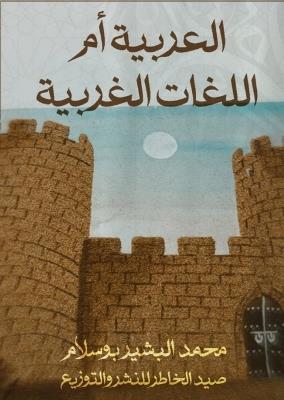 العربية أم اللغات الغربية - محمد البشير بوسلام - cover