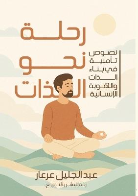 رحلة نحو الذات: نصوص تأملية في بناء الذات والهوية الإنسان¡ - عبد الجليل عرعار - cover