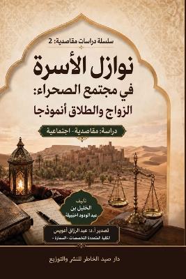 نوازل الأسرة في مجتمع الصحراء: الزواج والطلاق أنموذجاً - دراسة مقاصدية اج - الخليل اخنيبيلة - cover