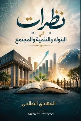 نظرات في البنوك والتنمية والمجتمع - المهدي الصالحي - cover