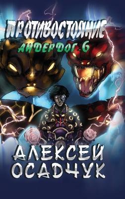 Protivostojanie (Anderdog. Kniga 6) - Alexey Osadchuk - cover