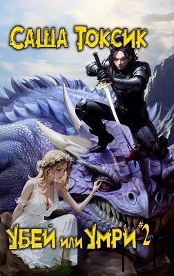 Ubej ili Umri. Kniga 2 - Alex Toxic - cover