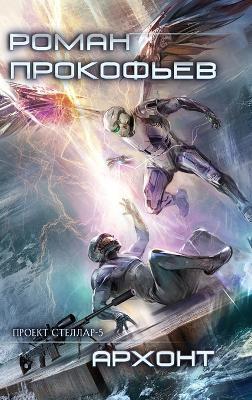 Archont (Projekt Stellar. Kniga 5) - Roman Prokofiev - cover