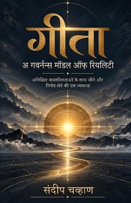 गीता: अ गवर्नन्स मॉडल ऑफ रियलिटी - Sandeep Chavan - cover