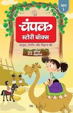 The Champak Story: Volume 1 - Tales of Adventure, Friendship, and Discovery for Young Minds - (Hindi)