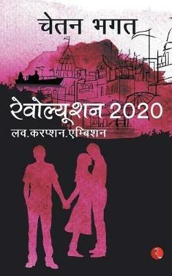 Revolution 2020 - Chetan Bhagat - cover