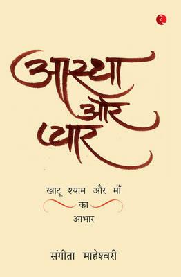 Aastha Aur PyaarKhatu Shyam Baba Aur Maa Ka Aabhar - Sangeeta Maheshwari - cover