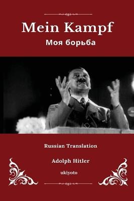 Mein Kampf Russian Version - Adolf Hitler - cover