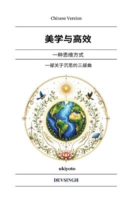 Aesthetic and Efficient Chinese Version 一种思维方式 - Devsingh - cover