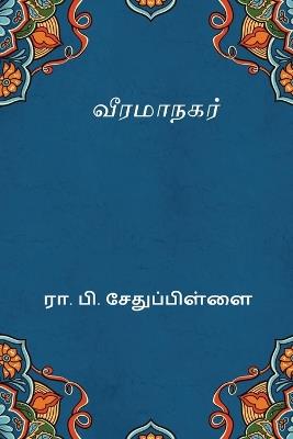 Veerama Nagar - R P Sethu Pillai - cover