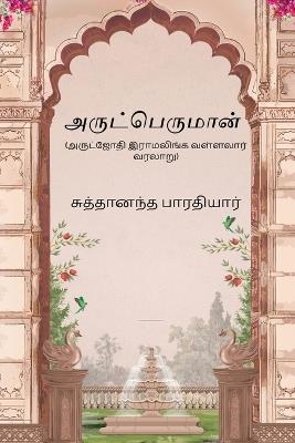 Arutperumaan - Shuddhananda Bharati - cover