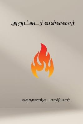 Arutsudar Vallalar - Shuddhananda Bharati - cover