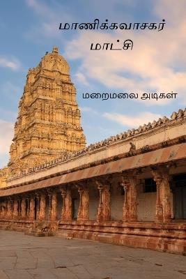 Manikkavasagar Maatchi - Maraimalai Adigal - cover
