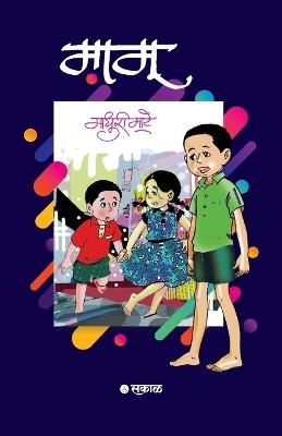 Mamu - Madhuri Dhundiraj Mate - cover