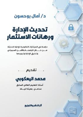 تحديث الإدارة ورهانات الاستثمار - د. أمال بو حسون - cover