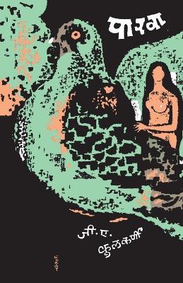 Parwa - G. A. Kulkarni - cover