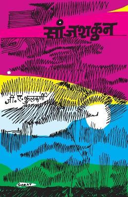 Sanjshakun - G A Kulkarni - cover