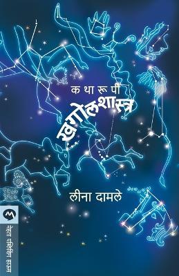 Katharupi Khagolshastra - LEENA DAMALE - cover
