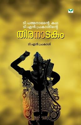 T. Pathmanabhante Kathat.N.Prakashinte Thiranatakam(Play) - T N Prakash - cover