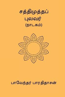 Sathimutha Pulavar - cover