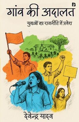 गांव की अदालत (EditionFirst) - Devendra Yadav - cover