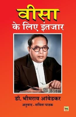 Visa key liye intajaar - B R Ambedkar - cover