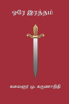 Ore Raththam - M Karunanidhi - cover