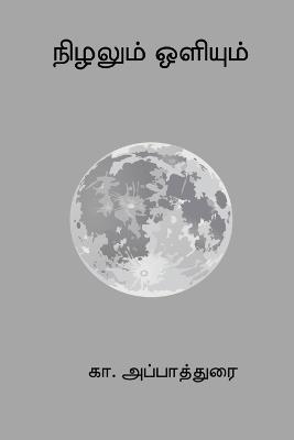 Nizhalum Oliyum - Ka Appadurai - cover