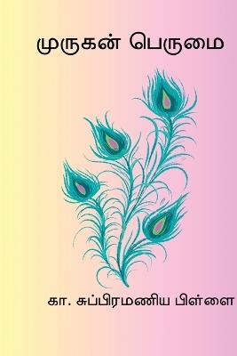 Murugan Perumai - K Subramania Pillai - cover