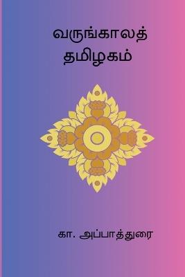 Varungaala Thamizhagam - Ka Appadurai - cover