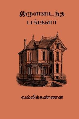 Iruladaintha Bungalow - cover