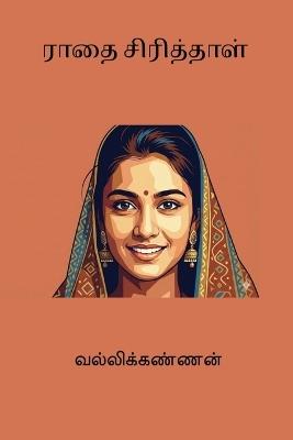 Raathai Sirithhaal - cover