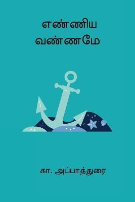 Enniya Vanname - Ka Appadurai - cover